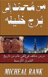 Cover من محمد الى برج خليفة: درس مكثف في ألفي عام من تاريخ الشرق الأوسط