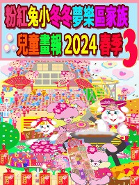 Cover 粉紅兔小冬冬夢樂區家族兒童畫報 2024 春季 3