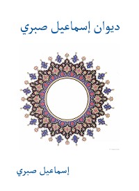 Cover ديوان إسماعيل صبري