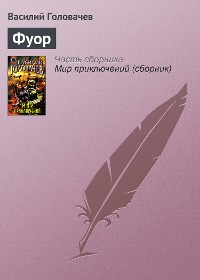 Cover Фуор