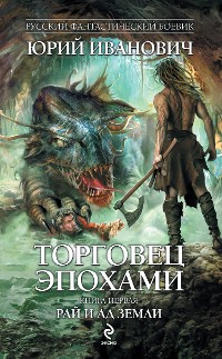 Cover Торговец эпохами. Книга первая: Рай и ад Земли