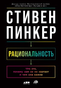 Cover Рациональность: Что это, почему нам ее не хватает и чем она важна