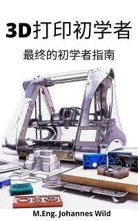 Cover 3D打印初学者