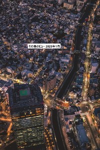 Cover その他のビュー 2025年1月