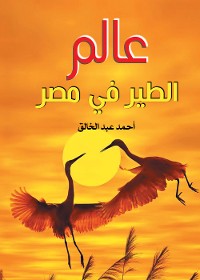 Cover عالم الطير في مصر