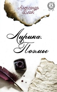 Cover Лирика. Поэмы