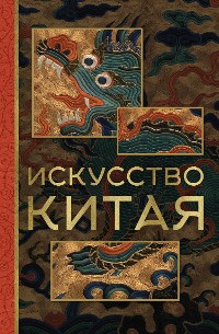 Cover Искусство Китая