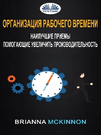 Cover Организация рабочего времени: наилучшие приемы, помогающие увеличить производительность