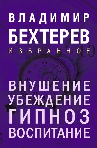 Cover Внушение. Убеждение, гипноз, воспитание