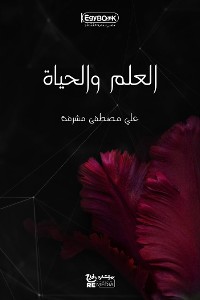 Cover العلم والحياة