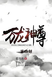 Cover 万龙神尊：第四部