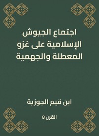 Cover اجتماع الجيوش الإسلامية على غزو المعطلة والجهمية