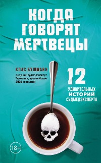 Cover Когда говорят мертвецы. 12 удивительных историй судмедэксперта