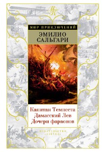 Cover Капитан Темпеста. Дамасский Лев. Дочери фараонов