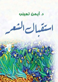 Cover استقبال الشعر