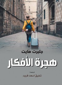 Cover هجرة الأفكار