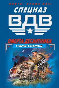 Cover Омерта десантника