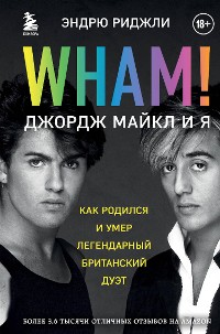 Cover Wham! Джордж Майкл и я