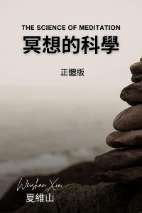 Cover 冥想的科學（電子版）