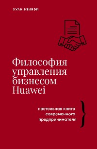 Cover Философия управления бизнесом HUAWEI