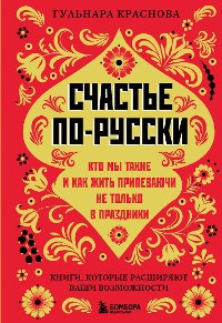 Cover Счастье по-русски. Кто мы такие и как жить припеваючи не только в праздники