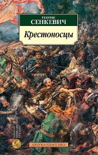 Cover Крестоносцы