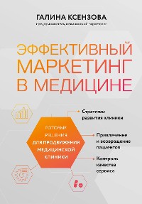 Cover Эффективный маркетинг в медицине. Готовые решения для продвижения медицинской клиники