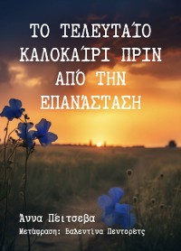 Cover Το τελευταίο καλοκαίρι πριν την επανάσταση