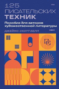 Cover 125 писательских техник. Пособие для авторов художественной литературы