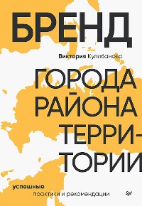 Cover Бренд города, района, территории: успешные практики и рекомендации