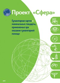 Cover Humanitarian charter and minimum standards in humanitarian response - Russian