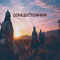 Cover Сонцестояння