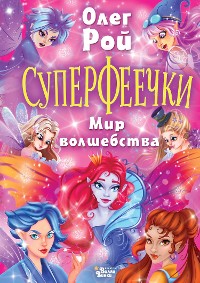 Cover Суперфеечки. Мир волшебства