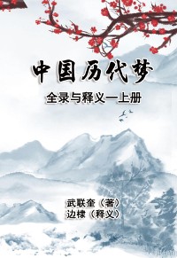 Cover 中国历代梦全录与释义：上册: The Complete Collection and Interpretation of Dreams in Chinese History