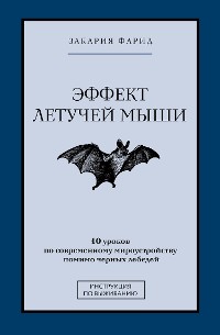 Cover Эффект летучей мыши. 10 уроков по современному мироустройству помимо черных лебедей