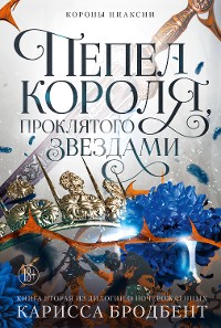 Cover Короны Ниаксии. Пепел короля, проклятого звездами. Книга вторая из дилогии о ночерожденных