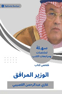 Cover ملخص كتاب الوزير المرافق