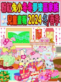 Cover 粉紅兔小冬冬夢樂區家族兒童畫報 2024 冬/春季