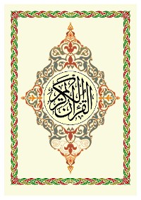 Cover القرآن الكريم: بالرسم الإملائي