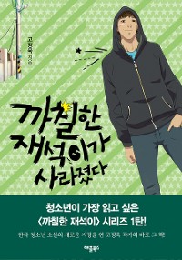 Cover 까칠한 재석이가 사라졌다