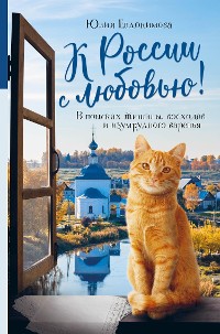 Cover К России с любовью! В поисках тишины, восходов и изумрудного варенья