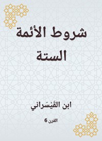 Cover شروط الأئمة الستة