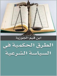 Cover الطرق الحكمية في السياسة الشرعية