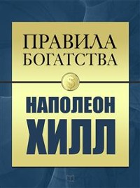 Cover Правила Богатства. Наполеон Хилл