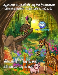 Cover ஆவகாடோவின் ஆச்சர்யமான பிறந்தநாள் கொண்டாட்டம்! (Tamil Edition)