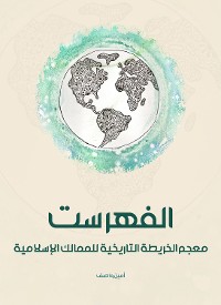 Cover الفهرست: معجم الخريطة التاريخية للممالك الإسلامية