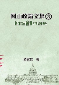 Cover 關山政論文集（3）：美中社會事件剖析: Collected Political Essays by Guan-Shan (3)