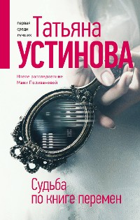 Cover Судьба по книге перемен