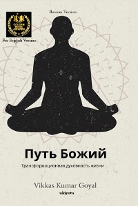 Cover Way of God Russian Version