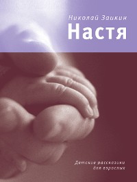 Cover Настя